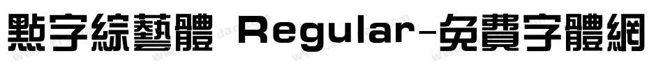 点字综艺体 Regular字体转换